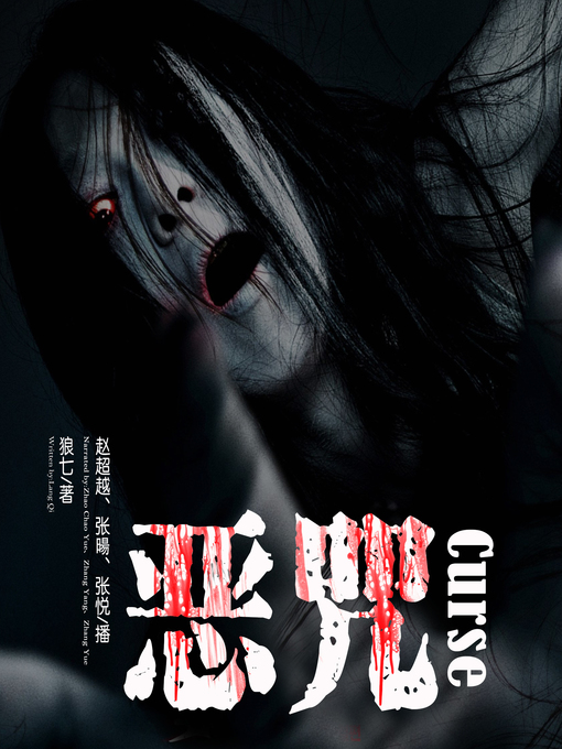 Title details for 恶咒 by 狼七 - Available